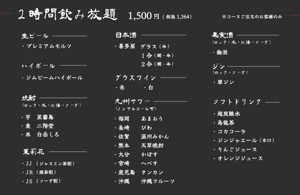 鍋屋の2時間飲み放題メニュー表。ビール、日本酒、焼酎、ワイン、果実酒、ジン、九州サワー、ソフトドリンクなど各種ドリンクのラインナップが記載されている。