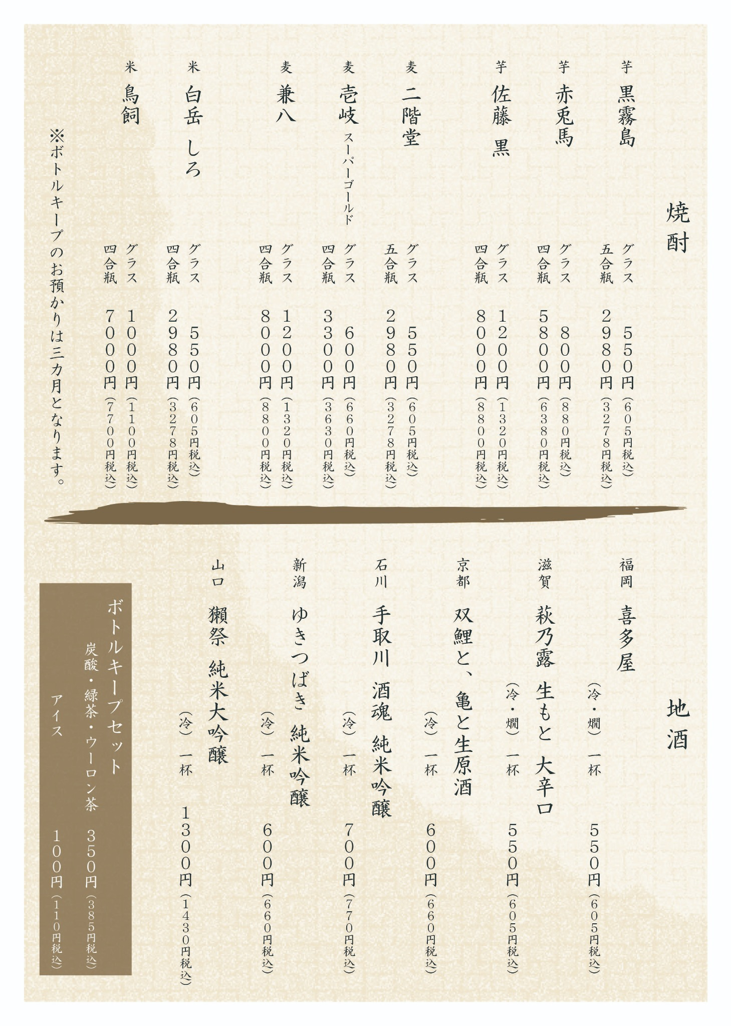 鍋屋ぼんのドリンクメニュー｜焼酎・地酒・日本酒の銘柄一覧